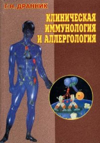 cover of the book Клиническая иммунология и алергология