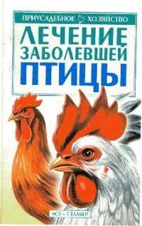 cover of the book Лечение заболевшей птицы