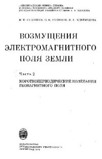 cover of the book Возмущения электромагнитного поля земли (Короткопериодические колебания геомагнитного поля)