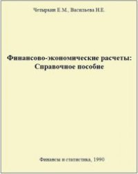 cover of the book Финансово-экономические расчеты Справ. пособие