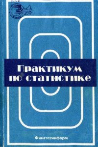 cover of the book Практикум по статистике