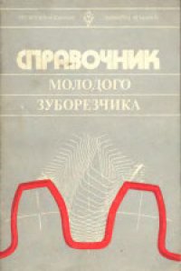 cover of the book Справочник молодого зуборезчика. Учебное пособие для технических училищ