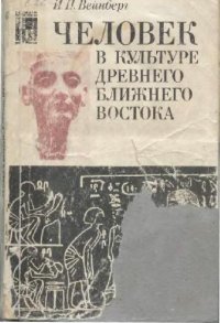 cover of the book Человек в культуре древнего Ближнего Востока