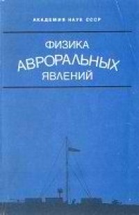 cover of the book Физика авроральных явлений