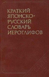 cover of the book Краткий японско-русский словарь иероглифов 2300 иероглифов