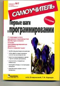 cover of the book Первые шаги в программировании. Самоучитель