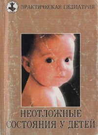 cover of the book Неотложные состояния у детей