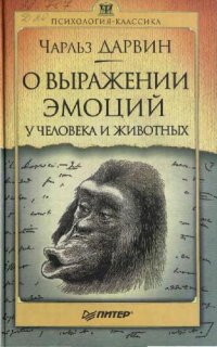 cover of the book О выражении эмоций у человека и животных