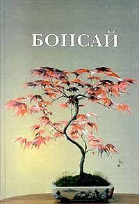 cover of the book Бонсай