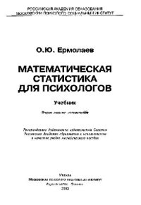 cover of the book Математическая статистика для психологов