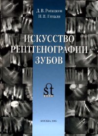 cover of the book Искусство рентгенографии зубов