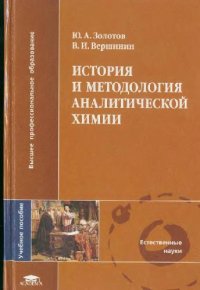 cover of the book История и методология аналитической химии: учебное пособие для студентов, обучающихся по специальности 020101.65 ''Химия''