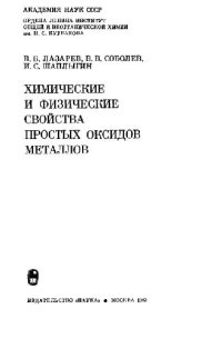 cover of the book Химические и физические свойства простых оксидов металлов