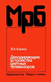 cover of the book Декодирующие устройства цветных телевизоров