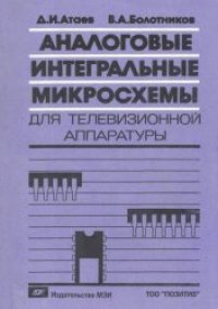 cover of the book Аналоговые интегральные микросхемы для телевизионной радиоаппаратуры: справочник