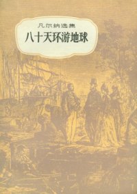 cover of the book 八十天环游地球(儒勒·凡尔纳选集)