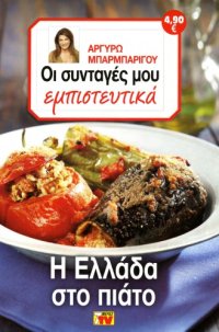 cover of the book Οι Συνταγές μου εμπιστευτικά - Η Ελλάδα στο πιάτο