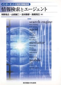 cover of the book 情報検索とエージェント (インターネットの知的情報技術)