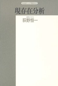 cover of the book 現存在分析 (精選復刻紀伊国屋新書)