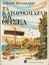 cover of the book Τα Κατορθώματα του Θησέα