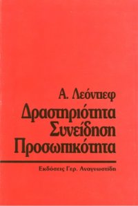 cover of the book Δραστηριότητα - Συνείδηση - Προσωπικότητα