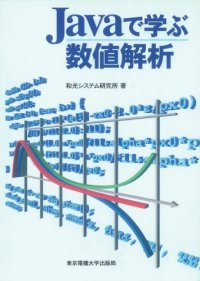 cover of the book Javaで学ぶ数値解析