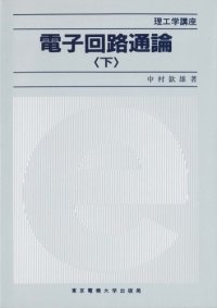 cover of the book 電子回路通論〈下〉 (理工学講座)