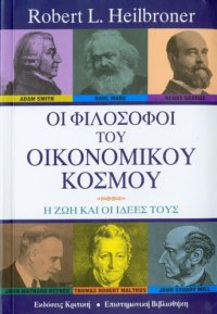 cover of the book Οι φιλόσοφοι του οικονομικού κόσμου - Η ζωή και οι ιδέες τους