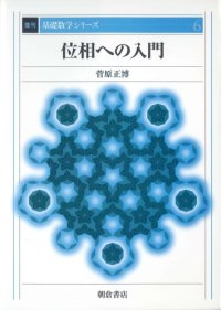 cover of the book 位相への入門 (基礎数学シリーズ)