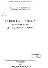 cover of the book Основы синтаксиса туркменского литературного языка