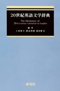 cover of the book 20世紀英語文学辞典 (CD-ROM付)