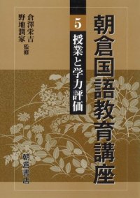 cover of the book 朝倉国語教育講座〈5〉授業と学力評価