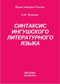 cover of the book Синтаксис ингушского литературного языка