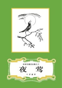 cover of the book 夜莺(安徒生童话全集之03)