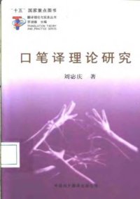 cover of the book 口笔译理论研究