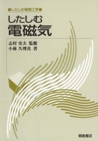 cover of the book したしむ電磁気 (したしむ物理工学)