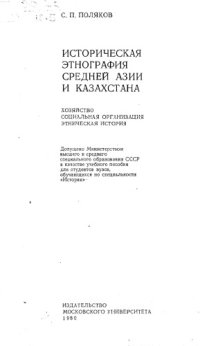 cover of the book Историческая этнография Средней Азии и Казахстана