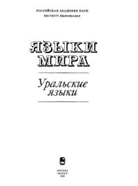 cover of the book Уральские языки