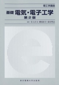 cover of the book 基礎 電気・電子工学 (理工学講座)