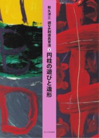 cover of the book 遊びの創造共育法第3巻  円柱の遊びと造形 (遊びの創造共育法)