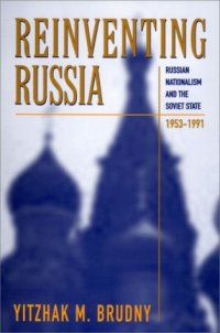 cover of the book Reinventing Russia: Russian Nationalism and the Soviet State, 1953-1991 (Russian Research Center Studies)