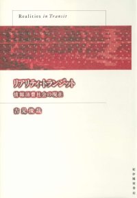 cover of the book Riariti toranjitto: Joho shohi shakai no genzai = Realities in transit (Japanese Edition)