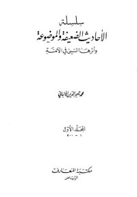 cover of the book سلسلة الأحاديث الضعيفة والموضوعة وأثرها السيئ في الأمة