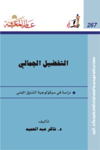 cover of the book التفضيل الجمالي دراسة في سيكولوجية التذوق الفني