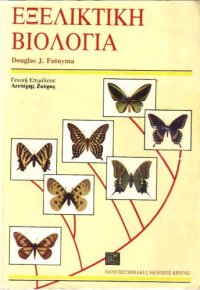 cover of the book Εξελικτική βιολογία