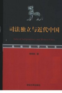 cover of the book 司法独立与近代中国