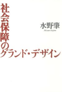 cover of the book 社会保障のグランド・デザイン