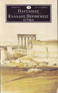 cover of the book Παυσανίας - Ελλάδος Περιήγησις, Αττικά