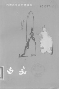 cover of the book 白痴（下）