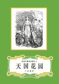 cover of the book 天国花园(安徒生童话全集之02)